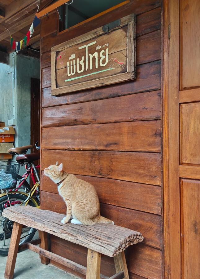Homestay พืชไทยเชียงคาน *